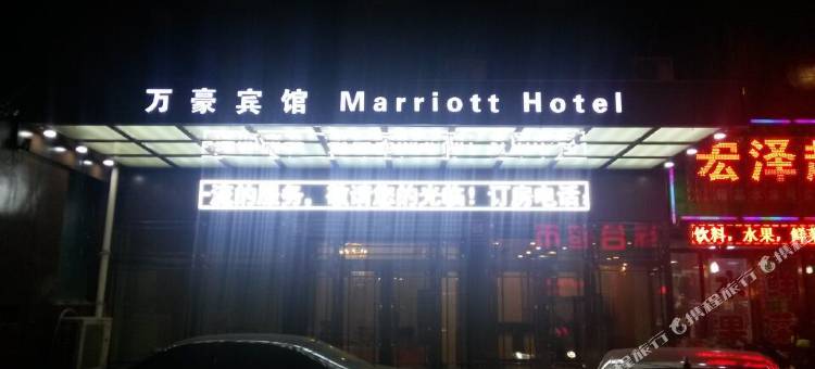 庆安万豪宾馆图片