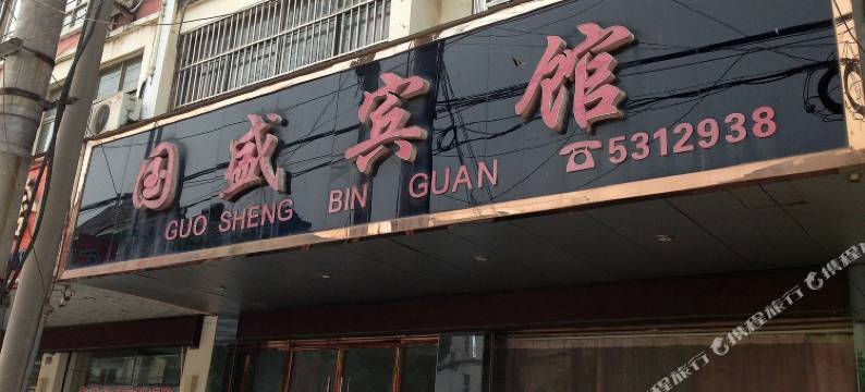 和县国盛宾馆图片