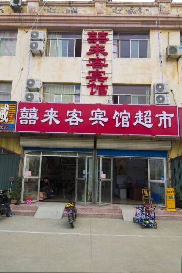 青州潍坊潍坊喜来客宾馆