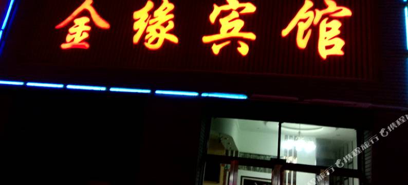吉林金缘宾馆图片