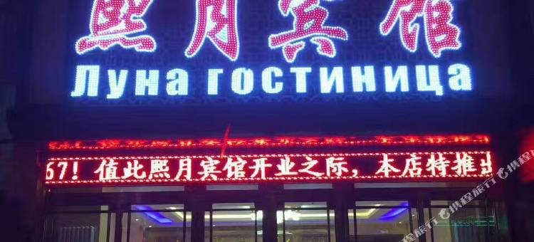 抚远熙月宾馆图片