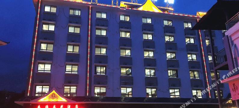 勐海春海茶苑酒店图片