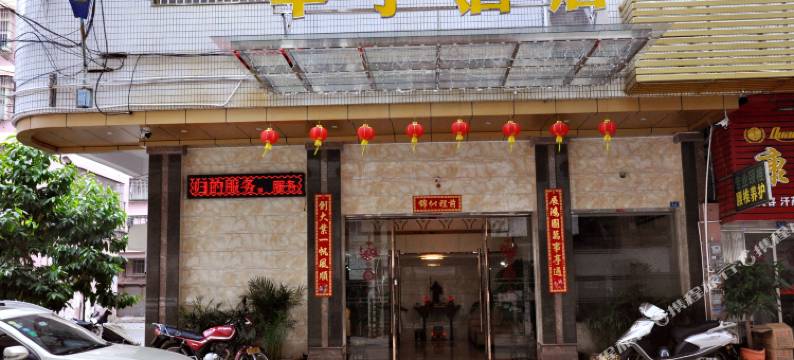 江门开平华宇酒店图片
