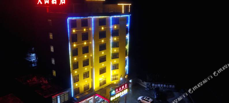 大山酒店(莽山大峡谷漂流店)图片