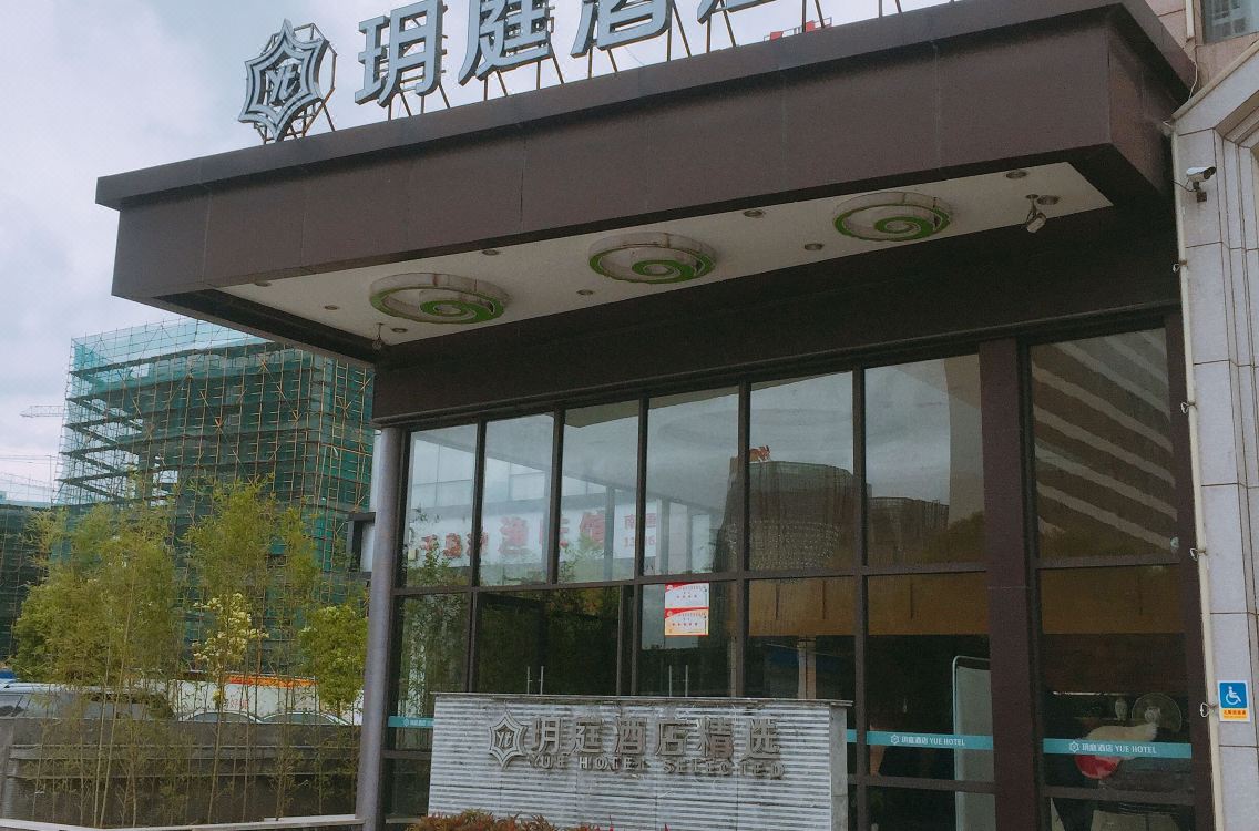 Yueting Hotel Selected Nantong Gongnong North Road Hotel - 