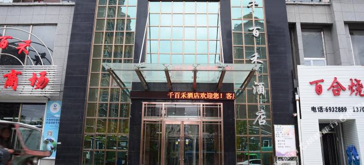 临江千百禾酒店图片