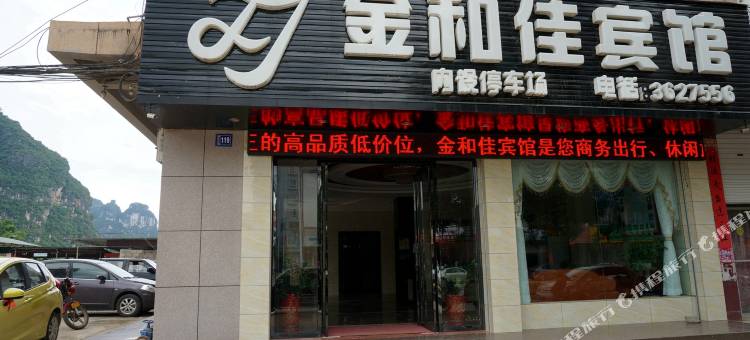 大新金和佳宾馆图片