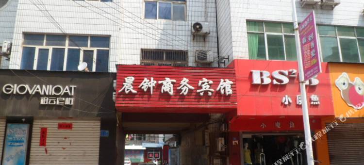 韩城晨钟商务宾馆图片