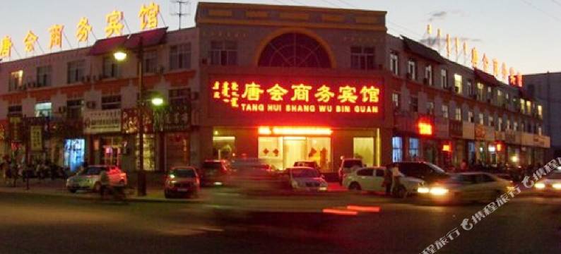锡林浩特唐会商务宾馆图片