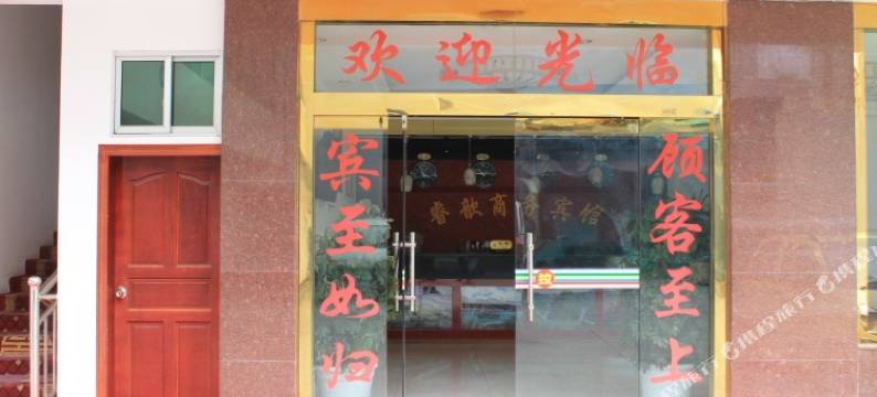 林芝睿歆商务宾馆(客运中心店)图片