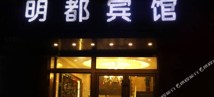 辽源明都宾馆图片