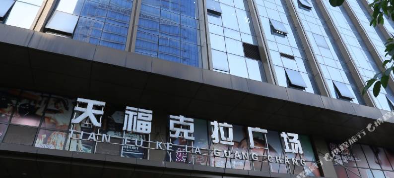 重庆克拉恋人主题酒店(南坪会展中心店)图片