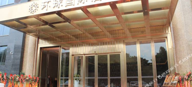 湛江环球国际酒店图片