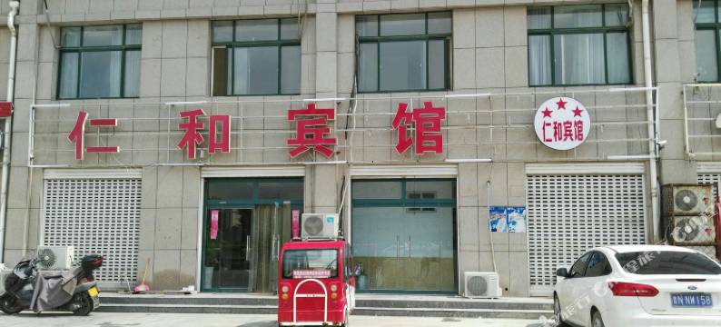 仁和宾馆(夏津汽车总站店)图片