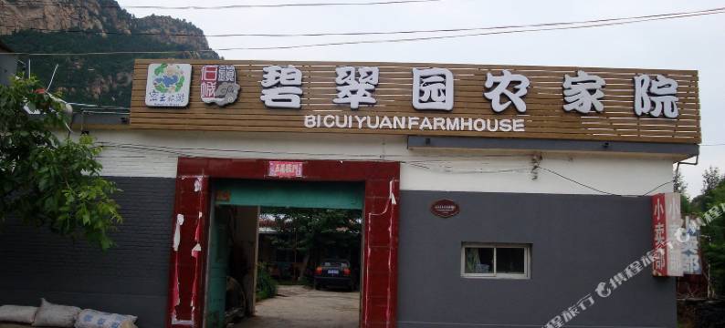 北京清凉谷碧翠园农家院图片