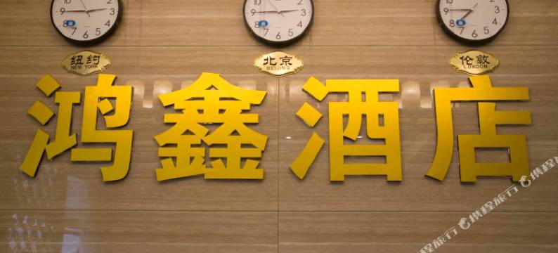 鸿鑫精品酒店图片