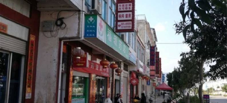 禄丰彩云福源客栈图片