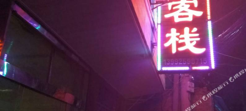 安康忠心客栈图片