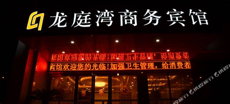 江阴新城东龙庭湾商务宾馆图片