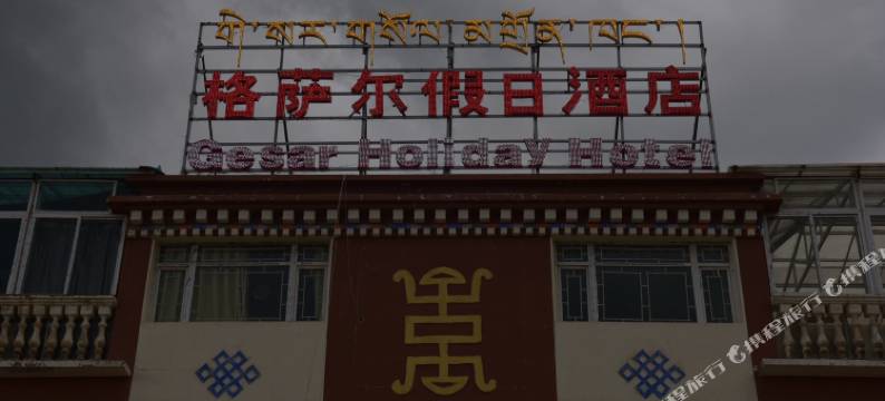 石渠格萨尔假日酒店图片