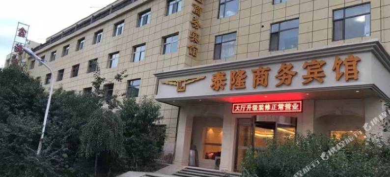 西宁泰隆商务宾馆图片