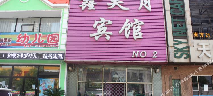 沈阳鑫昊月宾馆图片