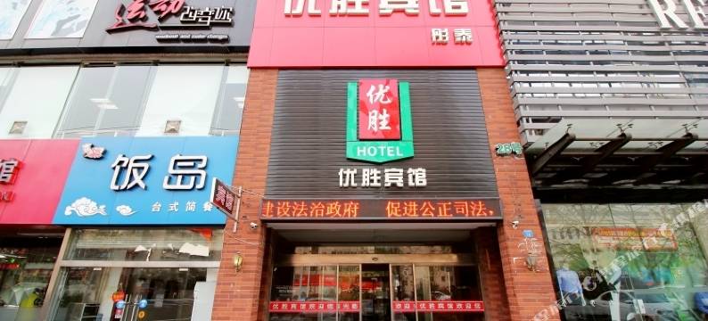 青岛优胜酒店图片