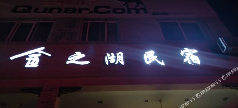 开化金之湖宾馆图片