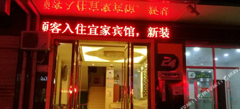 大冶宜家商务宾馆图片