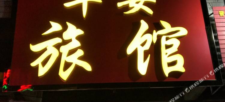 石家庄藁城平安旅馆图片
