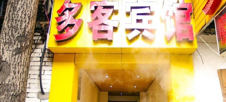 西安多客宾馆南稍门店图片