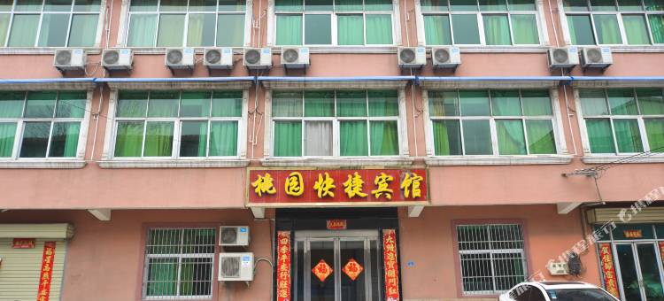 鄢陵桃园快捷宾馆图片