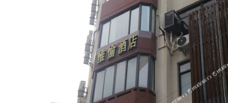 上海雅愉酒店(外滩南京东路店)图片