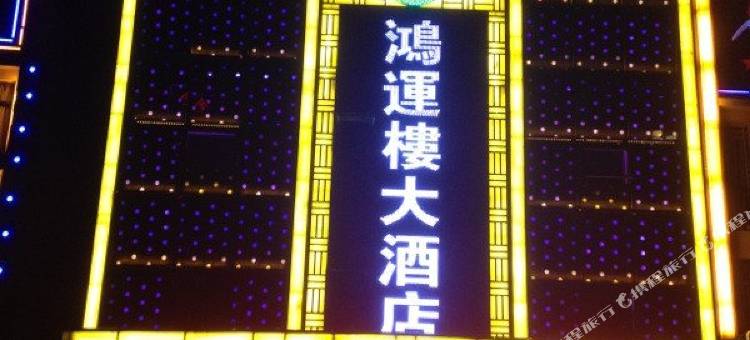 Q加·九华山鸿运楼大酒店图片