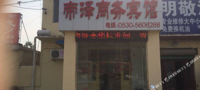 菏泽帝泽商务宾馆图片