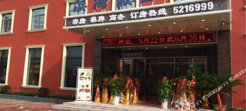 马鞍山滨海假日酒店图片