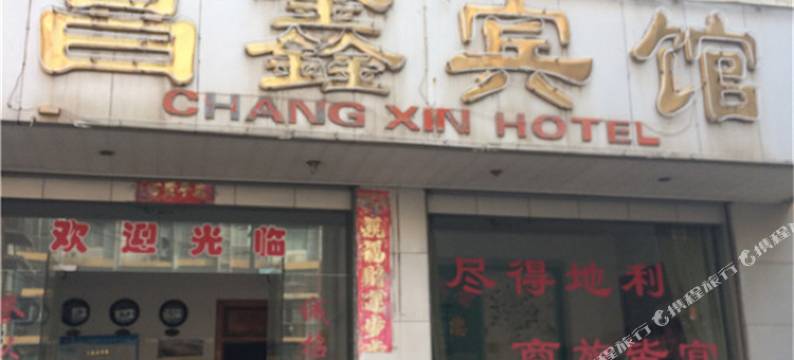 玉山昌鑫宾馆图片