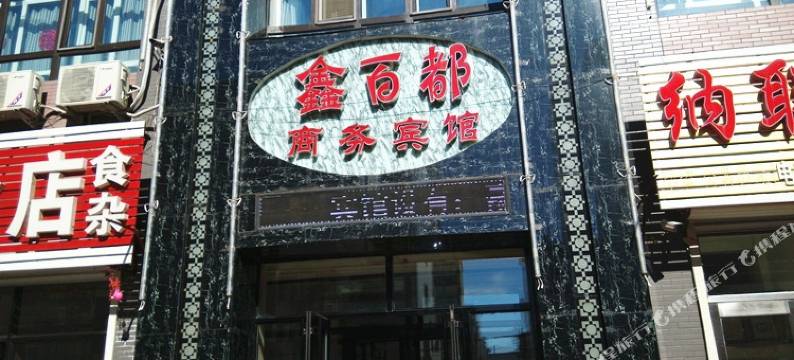 讷河鑫百都商务宾馆图片