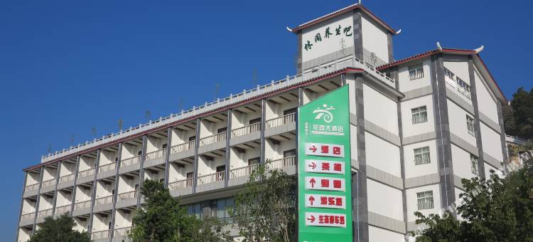 攀枝花西蜀阳光花园大酒店图片