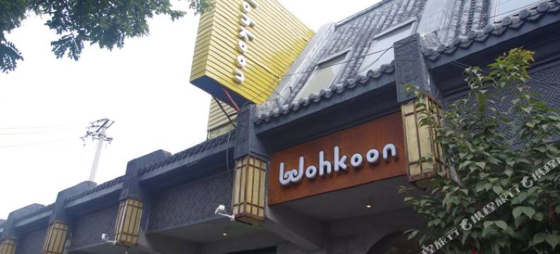 wohkoon者行孙酒店(北京故宫店)图片