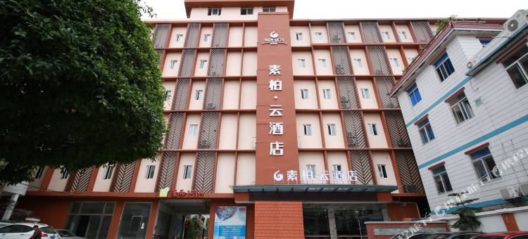 素柏·云酒店(泉州西街开元寺店)图片