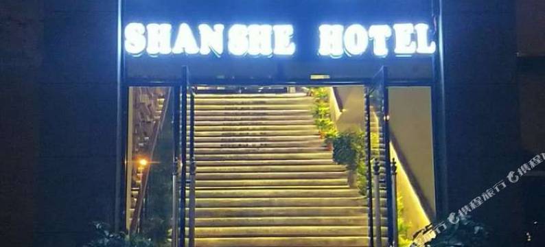 宣汉山舍酒店图片