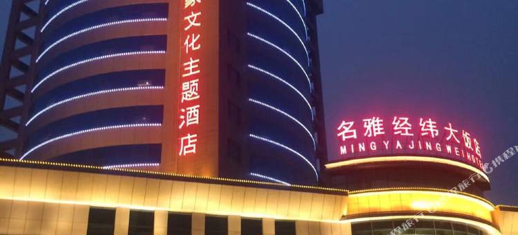 济宁名雅经纬大饭店图片