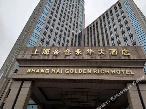 上海金倉永華大酒店