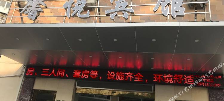 馨悦快捷宾馆图片