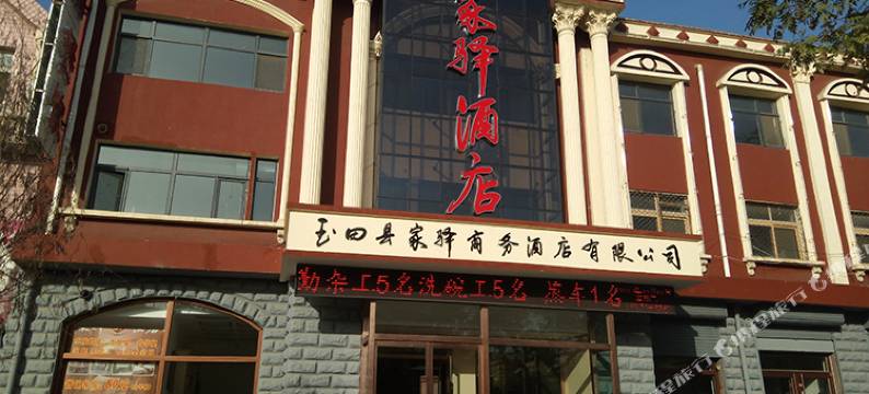 玉田家驿酒店图片