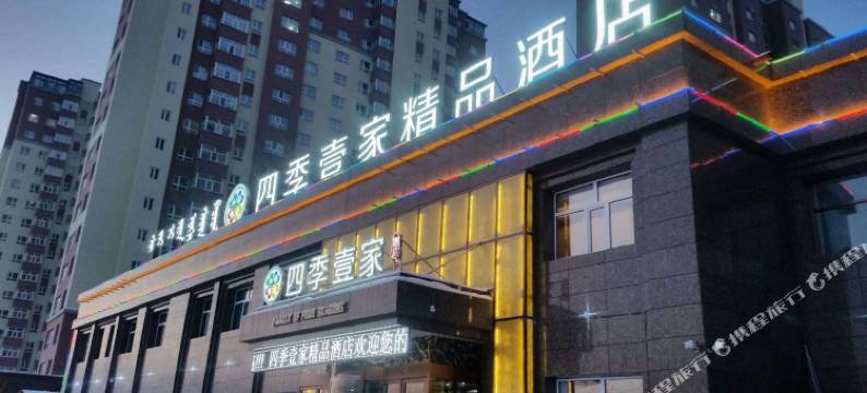 呼伦贝尔四季壹家精品酒店图片