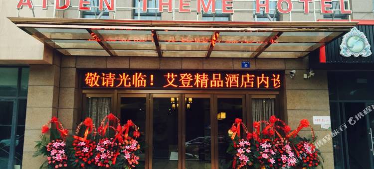 江阴艾登精品酒店图片