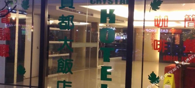 台北贵都大饭店图片