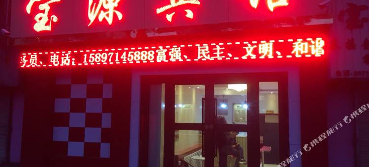 西宁宝源宾馆(海亮商业广场店)图片